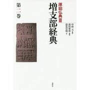 原始仏典 3 第2巻 [全集叢書]