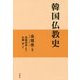 韓国仏教史 [単行本]