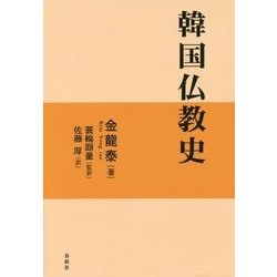 韓国仏教史 [単行本]