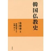 韓国仏教史 [単行本]