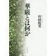 華厳とは何か ＜新装版＞ [単行本]