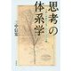 思考の体系学-分類と系統から見たダイアグラム論 [単行本]