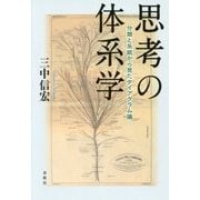 思考の体系学-分類と系統から見たダイアグラム論 [単行本]
