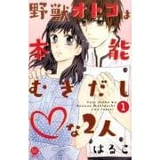 野獣オトコは本能むきだし・な2人 1（セ・キララコミックス） [単行本]