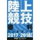 陸上競技審判ハンドブック〈2017-2018年度版〉 [単行本]