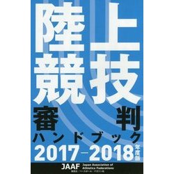 陸上競技審判ハンドブック〈2017-2018年度版〉 [単行本]