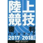 陸上競技審判ハンドブック〈2017-2018年度版〉 [単行本]