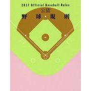 公認野球規則2017 Official Baseball Rules [単行本]