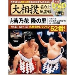 ヨドバシ.com - 大相撲名力士風雲録16-月刊DVDマガジン 2代若乃花 隆の 