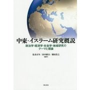 中東・イスラーム研究概説-政治学・経済学・社会学・地域研究のテーマと理論 [単行本]