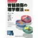 PTマニュアル 脊髄損傷の理学療法 第3版 [全集叢書]