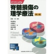 PTマニュアル 脊髄損傷の理学療法 第3版 [全集叢書]