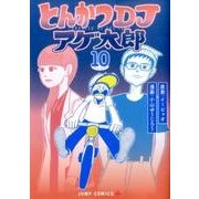 とんかつDJアゲ太郎 10（ジャンプコミックス） [コミック]