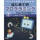 パソコンがなくてもわかる はじめてのプログラミング〈2〉ゲームを作ってみよう! [全集叢書]