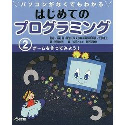 パソコンがなくてもわかる はじめてのプログラミング〈2〉ゲームを作ってみよう! [全集叢書]