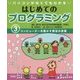 パソコンがなくてもわかる はじめてのプログラミング〈3〉コンピューターを動かす魔法の言葉 [全集叢書]