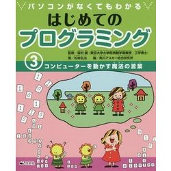 パソコンがなくてもわかる はじめてのプログラミング〈3〉コンピューターを動かす魔法の言葉 [全集叢書]