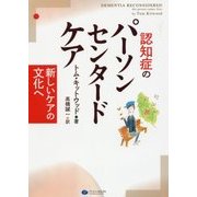 認知症のパーソンセンタードケア―新しいケアの文化へ [単行本]