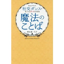 社交ダンスがもっと好きになる魔法のことば [単行本]