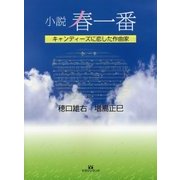 春一番-小説 キャンディーズに恋した作曲家 [単行本]