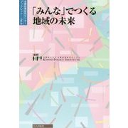 「みんな」でつくる地域の未来(京都政策研究センターブックレット〈No.5〉) [単行本]