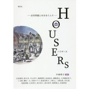 HOUSERs-住宅問題と向き合う人々 [単行本]