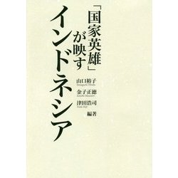 「国家英雄」が映すインドネシア [単行本]