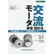 交流モータの原理と設計法―永久磁石モータから定数可変モータまで（設計技術シリーズ） [単行本]