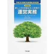 新しい社会福祉法人制度の運営実務―平成29年施行社会福祉法対応版 改訂新版 [単行本]