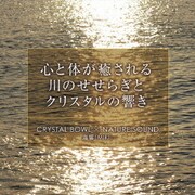 CRYSTAL BOWL × NATURE SOUND