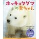 ホッキョクグマの赤ちゃん-しりたいな！どうぶつの赤ちゃん [絵本]