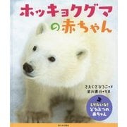 ホッキョクグマの赤ちゃん-しりたいな！どうぶつの赤ちゃん [絵本]