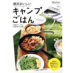 絶対おいしいキャンプごはん （オレンジページブックス） [ムック・その他]