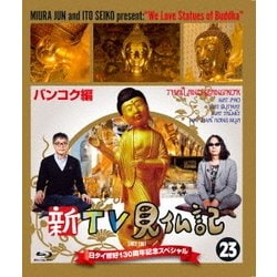 新TV見仏記23 日タイ修好130周年記念スペシャル バンコク編 [Blu-ray Disc]