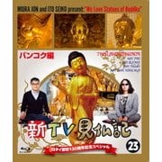 新TV見仏記23 日タイ修好130周年記念スペシャル バンコク編