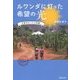 ルワンダに灯った希望の光―久美子のバナナ和紙 [単行本]