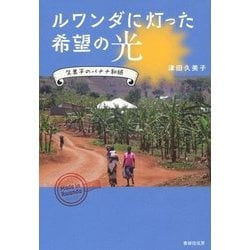 ルワンダに灯った希望の光―久美子のバナナ和紙 [単行本]