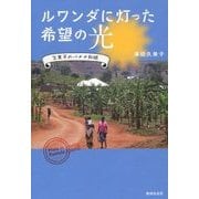 ルワンダに灯った希望の光―久美子のバナナ和紙 [単行本]
