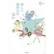 新しい猫背の星(新鋭短歌シリーズ〈35〉) [単行本]