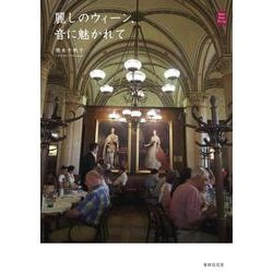 麗しのウィーン、音に魅かれて(KanKanTrip〈16〉) [単行本]