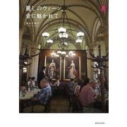 麗しのウィーン、音に魅かれて(KanKanTrip〈16〉) [単行本]