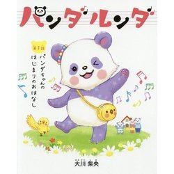 パンダルンダ 第1話-パンダちゃんのはじまりのおはなし [絵本]