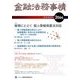 金融法務事情 2017年 4/25号 [雑誌]