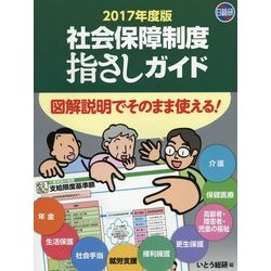 社会保障制度指さしガイド＜2017年度版＞ 第3版 [単行本]