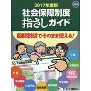 社会保障制度指さしガイド＜2017年度版＞ 第3版 [単行本]