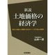 土地価格の経済学 新説-地代と地価との関係であるPo＝r/iが不成立の解明 [単行本]