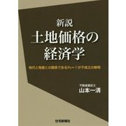 土地価格の経済学 新説-地代と地価との関係であるPo＝r/iが不成立の解明 [単行本]