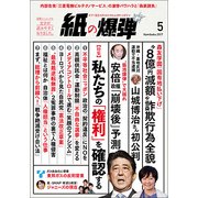 月刊 紙の爆弾 2017年 05月号 [雑誌]