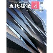 近代建築 2017年 04月号 [雑誌]