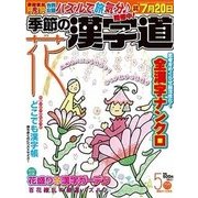 季節の漢字道 2017年 05月号 [雑誌]
